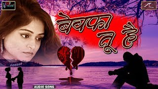 सच्चा प्यार करने वालों को रुला ही देगा बेवफाई का सबसे दर्द भरा गीत - बेवफा तू है | Hindi Sad Songs