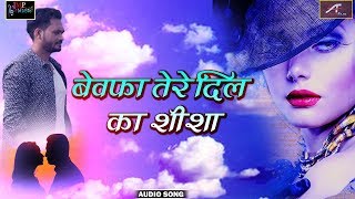 2018 का सबसे दर्द भरा गीत - रुला देने वाला गाना - बेवफा तेरे दिल का शीशा - New Hindi Sad Song 2018