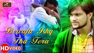 आशिको को रुला देने वाला गीत - Bewafa Ishq Tha Tera - Sad Song - HD Video - New Hindi Love Songs 2018