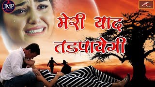 प्यार में बेवफाई का सबसे दर्द भरा गीत - मेरी याद तड़पाएगी - Bewafai Song - Hindi Sad Songs 2019