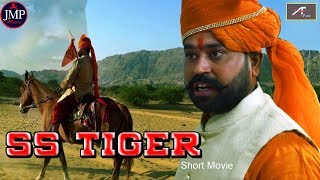 एस एस टाइगर - बहुत ही शानदार शॉर्ट फिल्म | SS TIGER - New Short Movie 2019 | गौ रक्षा कमांडो फोर्स