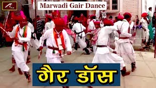 गैर डांस - Marwadi-Gair Dance - Rajasthani-Gher Dance | लोक नृत्य - Lok Nritya | Traditional Dance