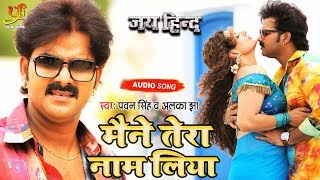 Maine Tera Naam Liya - Full Song - Pawan Singh - Madhu Sharma - (Jai Hind ) - Bhojpuri Hit Songs