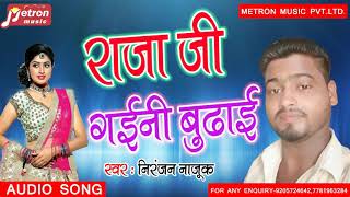 # niranjan najuk का लोकगीत सॉन्ग -राजा जी बूढ़ा गइनी _भोजपुरी हिट गाना