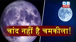 Chand नहीं है चमकीला!  ISRO ने जारी की Moon की तस्वीर | #Chandrayaan2