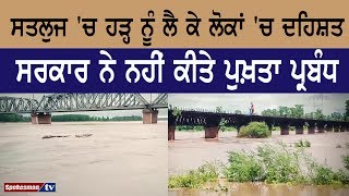 ਸਤਲੁਜ 'ਚ ਹੜ੍ਹ ਨੂੰ ਲੈ ਕੇ ਲੋਕਾਂ 'ਚ ਦਹਿਸ਼ਤ ਸਰਕਾਰ ਨੇ ਨਹੀਂ ਕੀਤੇ ਪੁਖ਼ਤਾ ਪ੍ਰਬੰਧ