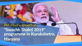 PM Modi's speech at "Swachh Shakti 2019" in Kurukshetra, Haryana | PMO