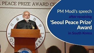 PM Modi's speech after receiving 'Seoul Peace Prize' award in South Korea | PMO