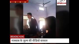 School manager beats student, Video viral