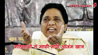 Mayawati बोलीं- महिलाओं से माफी मांगें Azam Khan