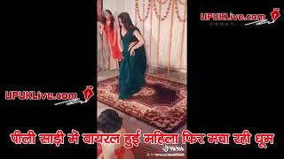 पीली साड़ी में वायरल हुई महिला फिर मचा रही धूम/ Reena Dwivedi Dance Video