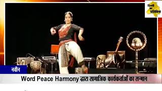 दिल्ली - Word Peace Harmony द्धारा सामाजिक कार्यकर्ताओं का सन्मान