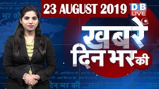 23 Aug 2019 | दिनभर की बड़ी ख़बरें | Todays News Bulletin | Hindi News India |Top News | #DBLIVE
