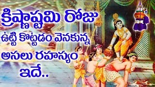 Shri Krishna Janmashtami - Krishnashtami Special | Top Telugu TV