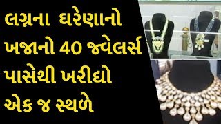 લગ્નના ઘરેણાનો ખજાનો 40 જ્વેલર્સ પાસેથી ખરીદ્યો એક જ સ્થળે