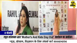 दिल्ली - राहुल खडेलवाल द्धारा 'Mothers And Kids Day Out'  कार्यक्रम का आयोजन