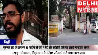 नार्थ दिल्ली के गुलाबी बाग इलाके के दिल्ली सरकार एडमिनिस्ट्रेडीव आवासीय परिसर में चोरो का आंतक