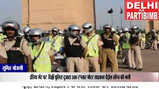 India gate par dilhi police ne 300 raftaar bike ki launch