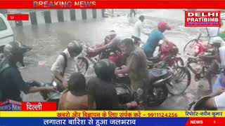 लगातार बारिश होने के कारण दिल्ली मेँ जलभराव देखने को मिला I DKP NEWS