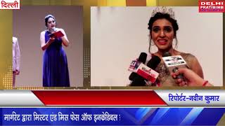 मिस्टर एंड मिस फेस ऑफ इनक्रेडिबल इंडिया फाइनल प्रतियोगिता का आयोजन हुआ I DKP NEWS