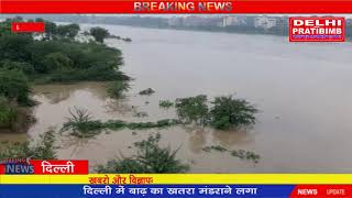 दिल्ली पर बाढ़ का खतरा मंडराने लगा है  I DKP