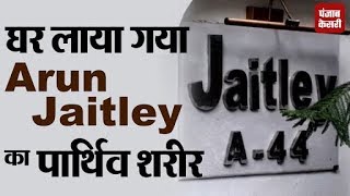 Arun Jaitley का पार्थिव शरीर घर लाया गया, कल होगा अंतिम संस्कार