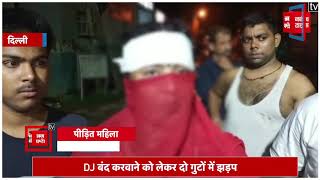 DJ बंद करवाने को लेकर दिल्ली में जमकर बरसे ईंट-पत्थर, महिला पर जानलेवा हमला