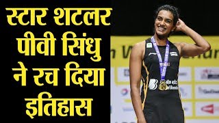 भारतीय शटलर PV Sindhu ने रचा इतिहास, World Badminton Championship में कर दिया बड़ा कारनामा