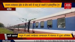 MP News // रतलाम-फतेहाबाद इंदौर के बीच कभी भी चालू हो सकती है इलेक्ट्रॉनिक ट्रेन