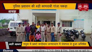 Shajapur News // पुलिस प्रशासन की बड़ी कामयाबी गांजा पकड़ा