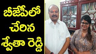 Anchor Swetha Reddy Joins in BJP | Bigg Boss Telugu 3 | Top Telugu TV