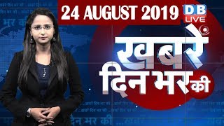 24 Aug 2019 | दिनभर की बड़ी ख़बरें | Today's News Bulletin | Hindi News India |Top News | #DBLIVE