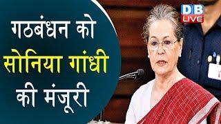 गठबंधन को Sonia Gandhi की मंजूरी | प. बंगाल में वाम मोर्चा-Congressमें गठबंधन |