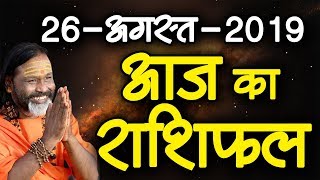 Gurumantra 26 August 2019 - Today Horoscope - Success Key - Paramhans Daati Maharaj