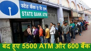सरकारी बैंकों पर लग रहे हैं ताले, बंद हुए 5500 ATM और 600 बैंक ब्रांच