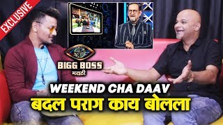 Parag Kanhere Reaction On Weekend Cha Daav | Exclusive Interview | Bigg Boss Marathi 2