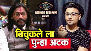 Bichukale Out Of House AGAIN; Here's Why | Bigg Boss Marathi 2