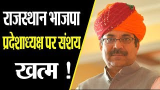 ..तो सतीश पूनिया होंगे राजस्थान भाजपा के अध्यक्ष! | BJP Rajasthan President ||