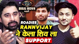 Shiv Thakre Gets Big Support From Rodies Rannvijay Singh | Bigg Boss Marathi 2