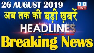 अब तक की बड़ी ख़बरें | morning Headlines | breaking news 26 August | india news | top news | #DBLIVE