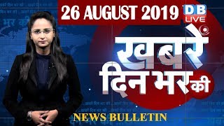 26 Aug 2019 | दिनभर की बड़ी ख़बरें | Today's News Bulletin | Hindi News India |Top News | #DBLIVE