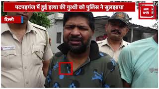 पटपड़गंज मर्डर : कहीं और हत्‍या करके शव गाजीपुर मंडी में फेंका, 2 दोस्त गिरफ्तार