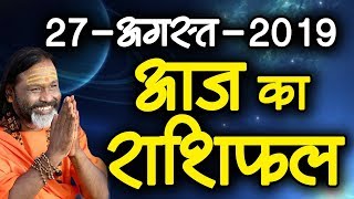 Gurumantra 27 August 2019 - Today Horoscope - Success Key - Paramhans Daati Maharaj