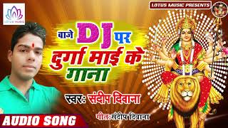 2019 भोजपुरी भक्ति धमाका | बाजे Dj पर दुर्गा माई के गाना | Sandeep Deewana | New Bhojpuri Devi Geet