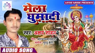 Ashay Sawan का सबसे हिट गाना !! मेला घुमादी !! New Bhojpuri Super Hit Devi Song 2019