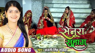 2019 का तीज त्यौहार गीत - Banal Rahe Senura Suhag - Anjali Singh Rudrika - Bhojpuri Teej Song