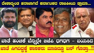 Karnataka Bjp Cabinet Ministers Resign ದ ಶ ದ ಯ ತ