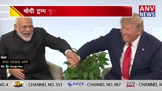 मोदी ट्रम्प की दोस्ती का वीडियो वायरल... || ANV NEWS NATIONAL