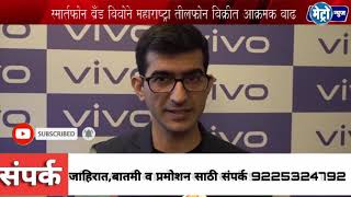 विवो एस 1 स्मार्टफोन आज राज्यात लाँच ,स्मार्तफोन ब्रँड विवोने महाराष्ट्रा तीलफोन विक्रीत आक्रमक वाढ