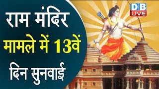राम मंदिर मामले में 13वें दिन सुनवाई | ram mandir latest updates | #DBLIVE